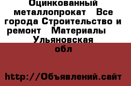 Оцинкованный металлопрокат - Все города Строительство и ремонт » Материалы   . Ульяновская обл.